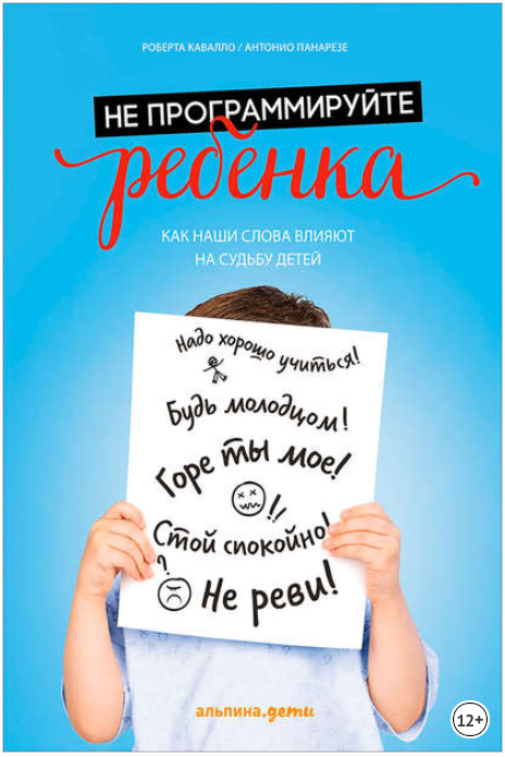 Не программируйте ребенка_ Как наши слова влияют н_0.png